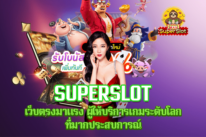 Superslot เว็บตรงมาแรง ผู้ให้บริการเกมระดับโลก ที่มากประสบการณ์