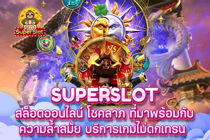 Superslot สล็อตออนไลน์ โชคลาภ ที่มาพร้อมกับความล้ำสมัย บริการเกมไม่ตกเทรน