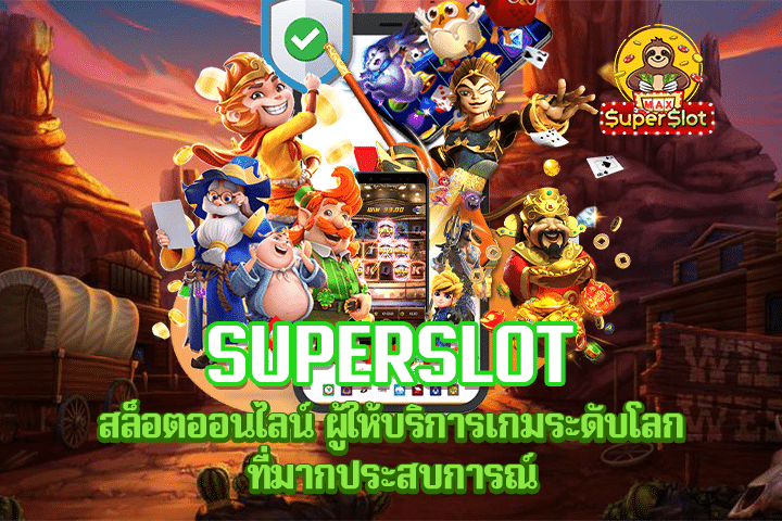 Superslot สล็อตออนไลน์ ผู้ให้บริการเกมระดับโลก ที่มากประสบการณ์