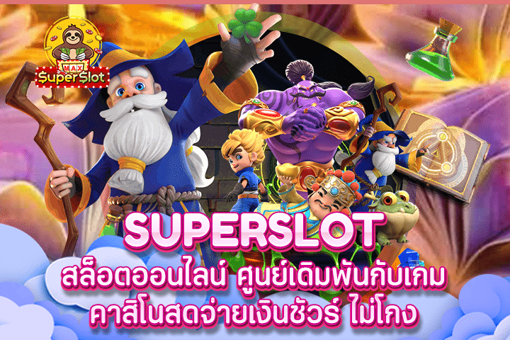 Superslot สล็อตออนไลน์ ศูนย์เดิมพันกับเกมคาสิโนสดจ่ายเงินชัวร์ ไม่โกง