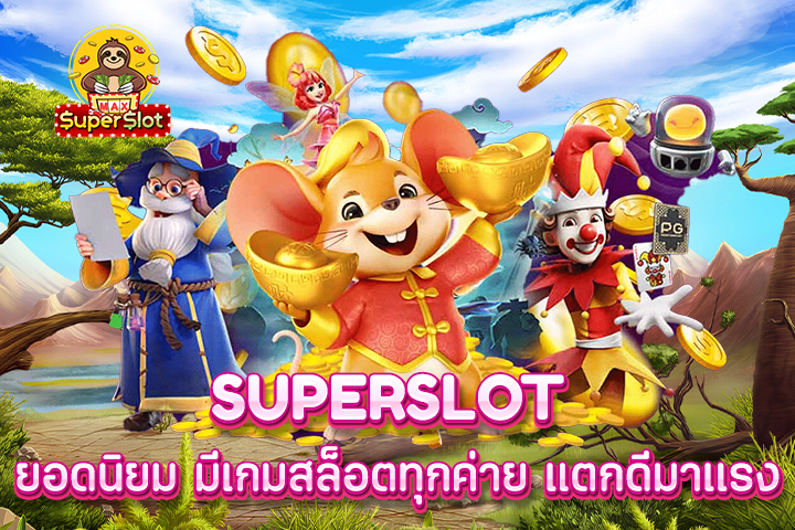 superslot ยอดนิยม มีเกมสล็อตทุกค่าย แตกดีมาเเรง