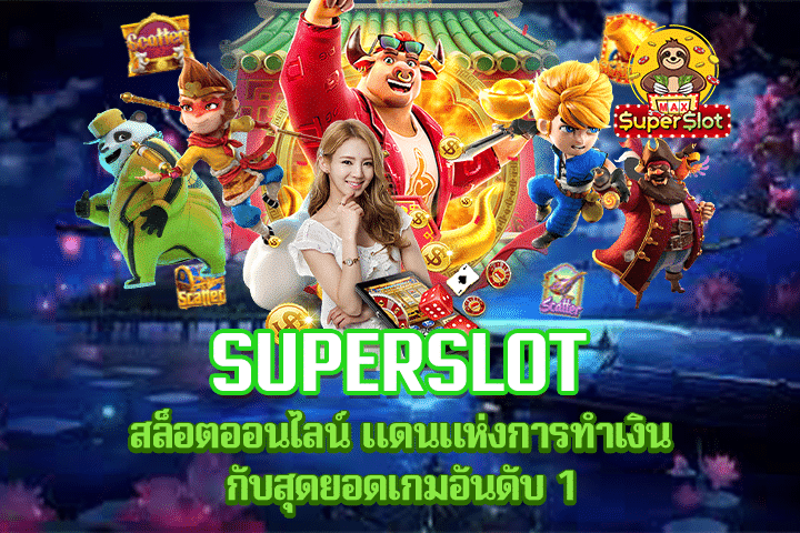 Superslot สล็อตออนไลน์ แดนแห่งการทำเงินกับสุดยอดเกมอันดับ 1