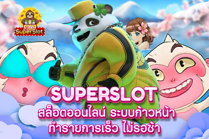 Superslot สล็อตออนไลน์ ระบบก้าวหน้าทำรายการเร็ว ไม่รอช้า