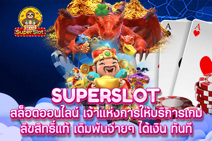 Superslot สล็อตออนไลน์ เจ้าแห่งการให้บริการเกมลิขสิทธิ์แท้ เดิมพันง่ายๆ ได้เงิน ทันที