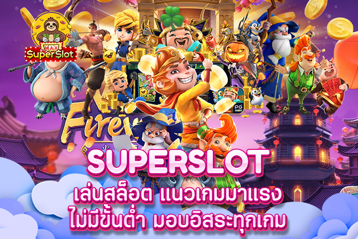 Superslot เล่นสล็อต แนวเกมมาแรง ไม่มีขั้นต่ำ มอบอิสระทุกเกม