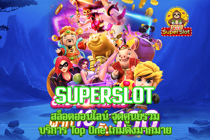 Superslot สล็อตออนไลน์ จุดศูนย์รวมบริการ Top One เกมดังมากมาย