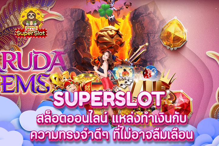 Superslot สล็อตออนไลน์ แหล่งทำเงินกับความทรงจำดีๆ ที่ไม่อาจลืมเลือน