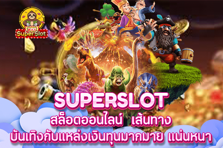 Superslot สล็อตออนไลน์ เส้นทางบันเทิงกับแหล่งเงินทุนมากมาย แน่นหนา