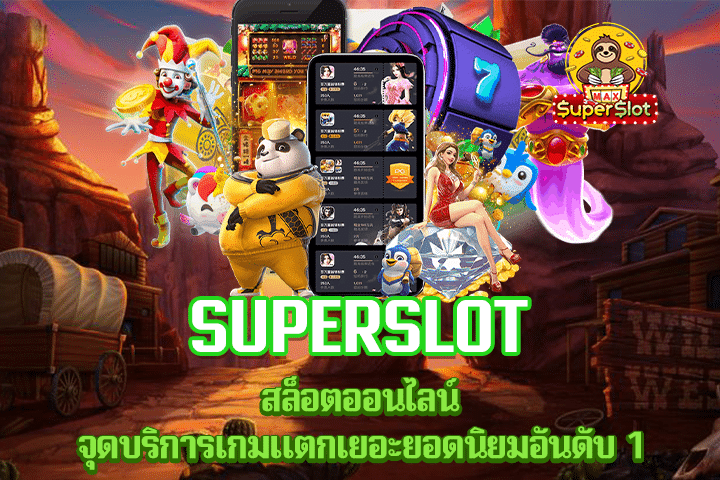 Superslot สล็อตออนไลน์ จุดบริการเกมแตกเยอะยอดนิยมอันดับ 1