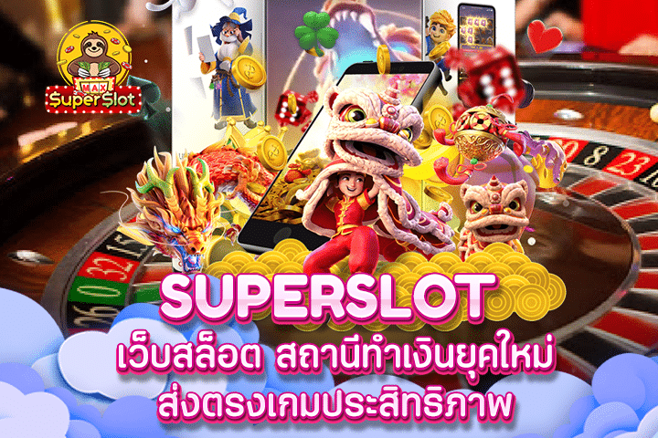 Superslot เว็บสล็อต สถานีทำเงินยุคใหม่ ส่งตรงเกมประสิทธิภาพ