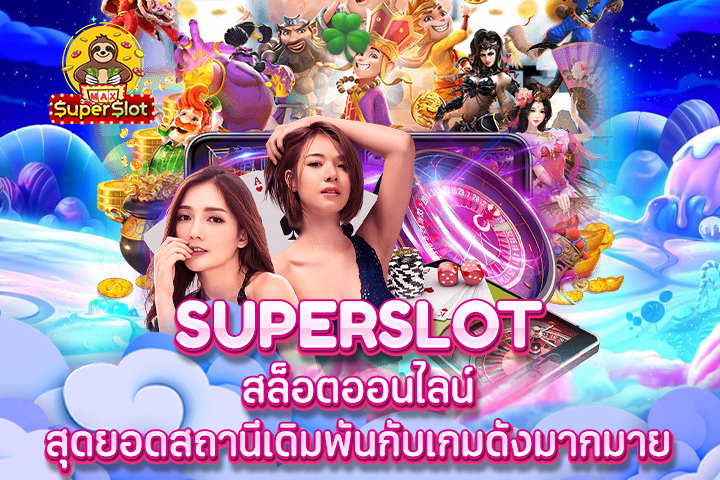 Superslot สล็อตออนไลน์ สุดยอดสถานีเดิมพันกับเกมดังมากมาย