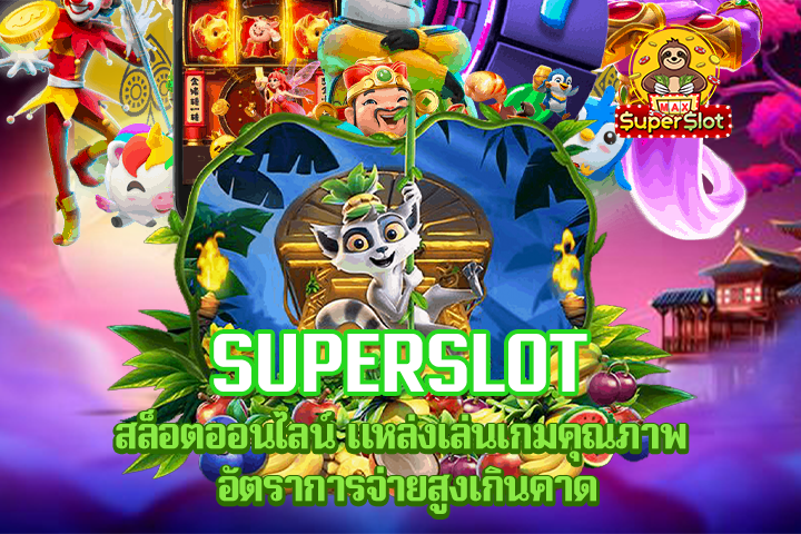 Superslot สล็อตออนไลน์ แหล่งเล่นเกมคุณภาพ อัตราการจ่ายสูงเกินคาด