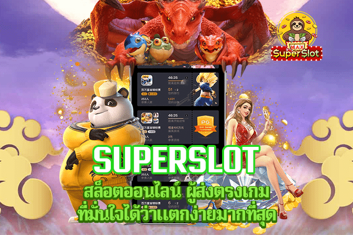 Superslot สล็อตออนไลน์ ผู้ส่งตรงเกม ที่มั่นใจได้ว่าแตกง่ายมากที่สุด