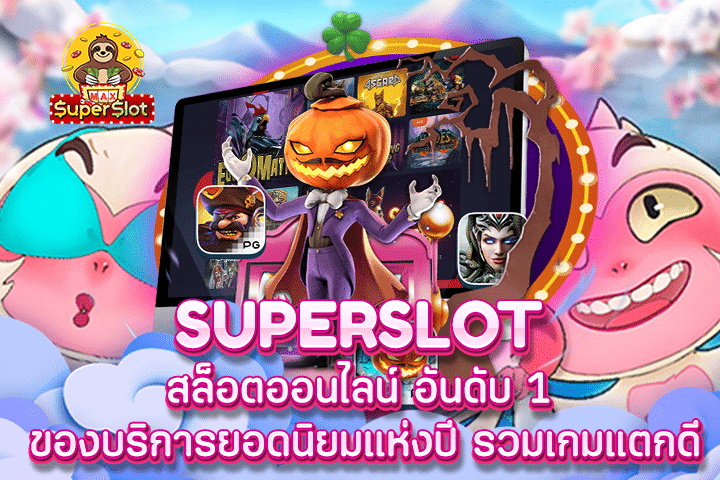 Superslot สล็อตออนไลน์ อันดับ 1 ของบริการยอดนิยมแห่งปี รวมเกมแตกดี