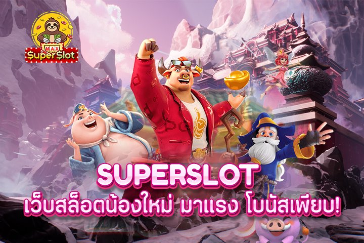 superslot เว็บสล็อตน้องใหม่ มาแรง โบนัสเพียบ!