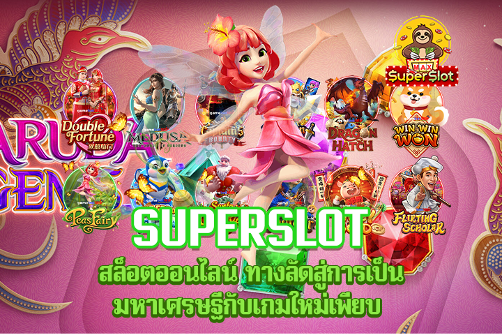 Superslot สล็อตออนไลน์ ทางลัดสู่การเป็นมหาเศรษฐีกับเกมใหม่เพียบ