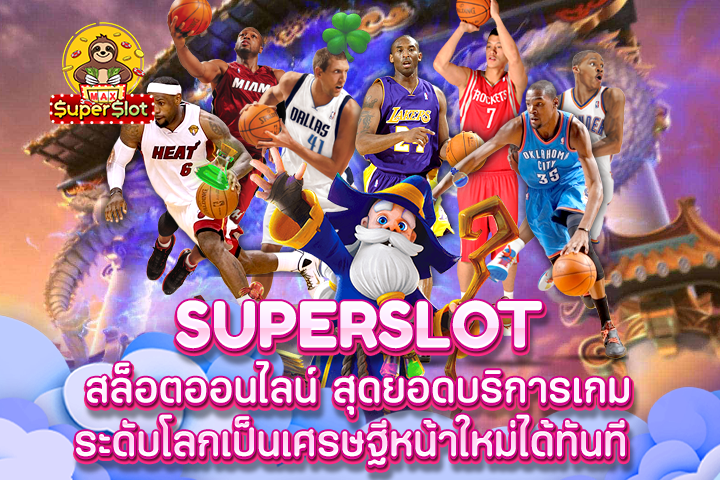 Superslot สล็อตออนไลน์ สุดยอดบริการเกมระดับโลกเป็นเศรษฐีหน้าใหม่ได้ทันที