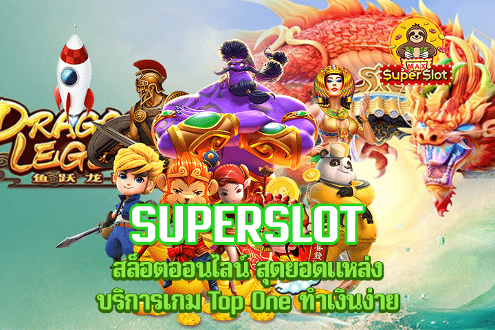 Superslot สล็อตออนไลน์ สุดยอดแหล่งบริการเกม Top One ทำเงินง่าย