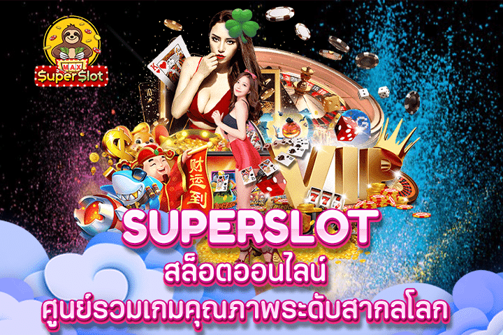 Superslot สล็อตออนไลน์ ศูนย์รวมเกมคุณภาพระดับสากลโลก