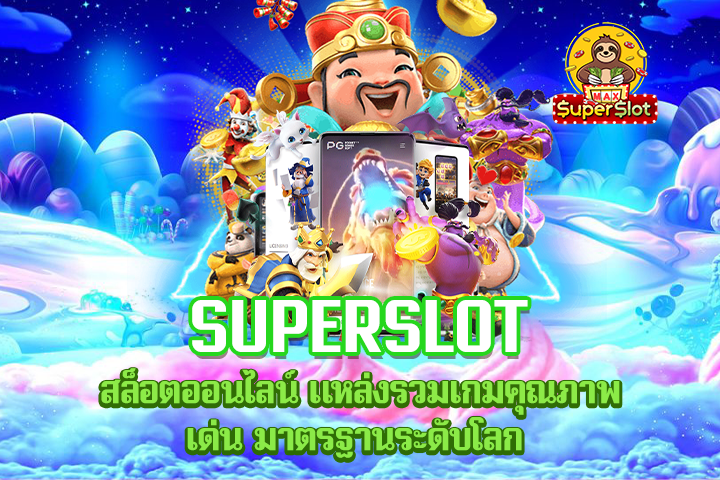 Superslot สล็อตออนไลน์ แหล่งรวมเกมคุณภาพเด่น มาตรฐานระดับโลก