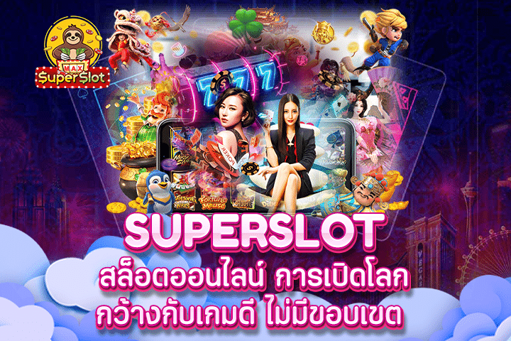 Superslot สล็อตออนไลน์ การเปิดโลกกว้างกับเกมดี ไม่มีขอบเขต