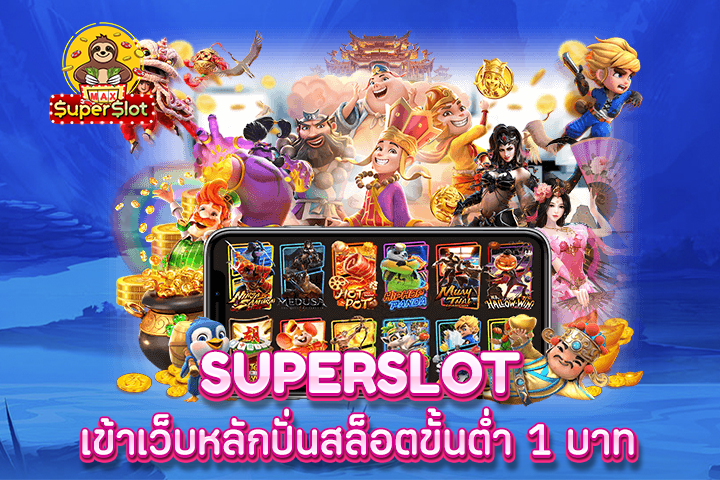 superslot เข้าเว็บหลักปั่นสล็อตขั้นต่ำ 1 บาท