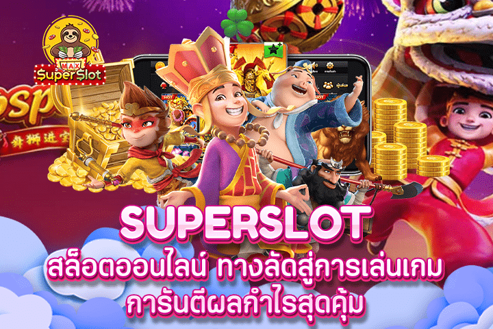 Superslot สล็อตออนไลน์ ทางลัดสู่การเล่นเกม การันตีผลกำไรสุดคุ้ม