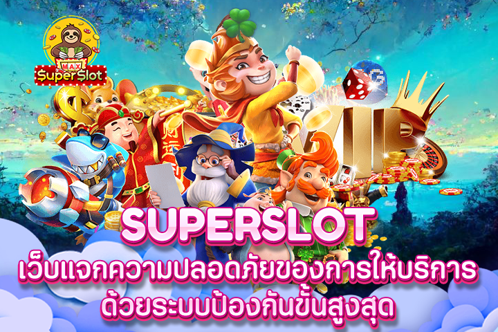 Superslot เว็บแจกความปลอดภัยของการให้บริการ ด้วยระบบป้องกันขั้นสูงสุด