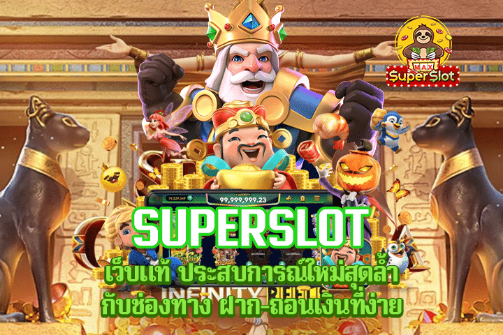 Superslot สล็อตออนไลน์ ระบบเกมใหม่ไฉไลยิ่งขึ้นทำรายการง่าย