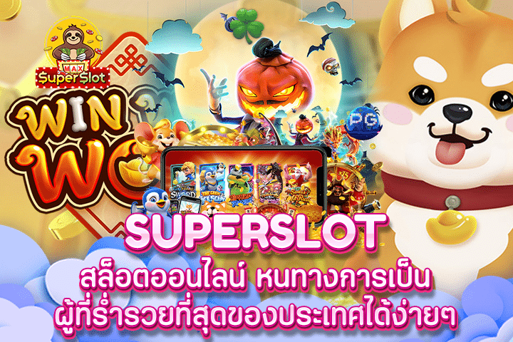 Superslot สล็อตออนไลน์ หนทางการเป็นผู้ที่ร่ำรวยที่สุดของประเทศได้ง่ายๆ