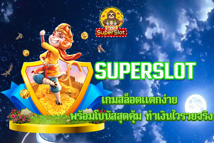 superslot เกมสล็อตแตกง่าย พร้อมโบนัสสุดคุ้ม ทำเงินไวรวยจริง