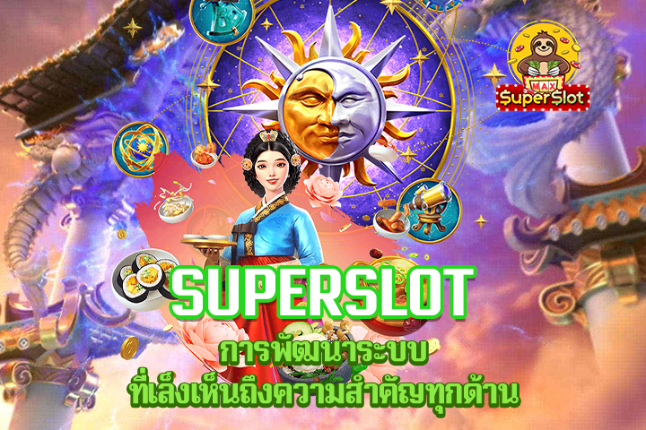 Superslot การพัฒนาระบบ ที่เล็งเห็นถึงความสำคัญทุกด้าน