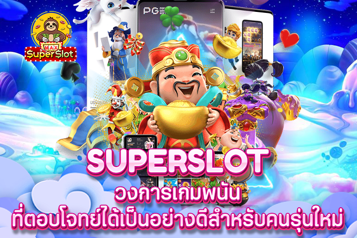 Superslot วงการเกมพนัน ที่ตอบโจทย์ได้เป็นอย่างดีสำหรับคนรุ่นใหม่