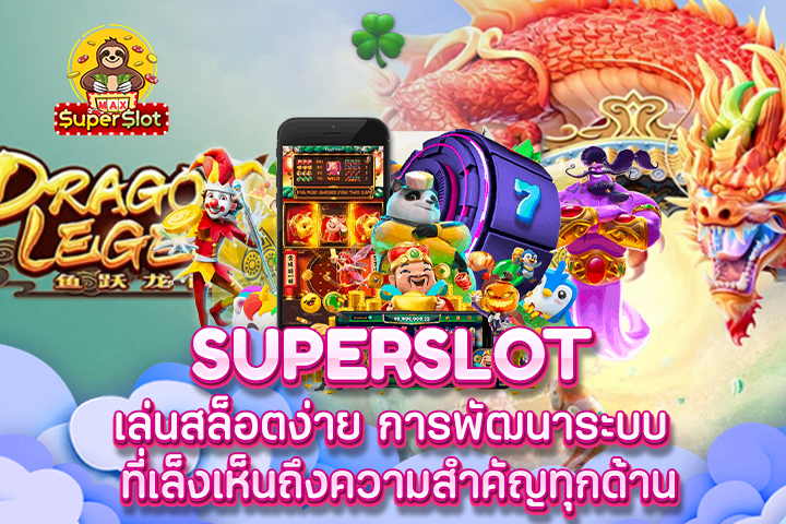 Superslot เล่นสล็อตง่าย การพัฒนาระบบ ที่เล็งเห็นถึงความสำคัญทุกด้าน