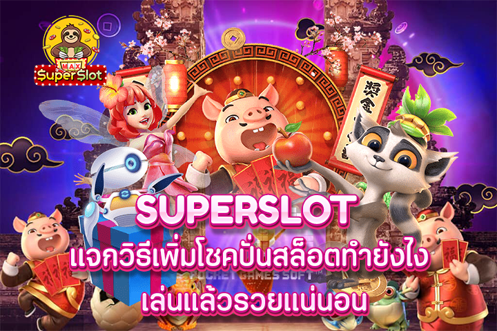 superslot เเจกวิธีเพิ่มโชคปั่นสล็อตทำยังไง เล่นเเล้วรวยเเน่นอน