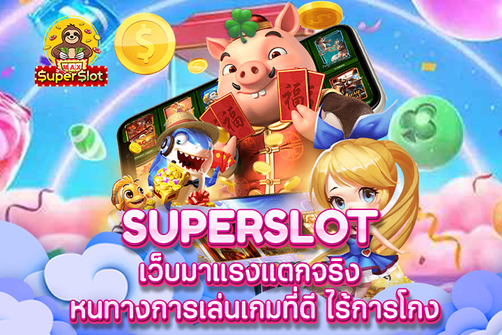 Superslot เว็บมาแรงแตกจริง หนทางการเล่นเกมที่ดี ไร้การโกง