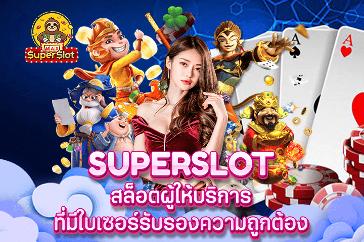 Superslot สล็อตผู้ให้บริการ ที่มีใบเซอร์รับรองความถูกต้อง