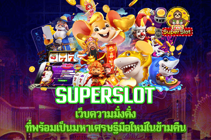 Superslot เว็บความมั่งคั่ง ที่พร้อมเป็นมหาเศรษฐีมือใหม่ในข้ามคืน