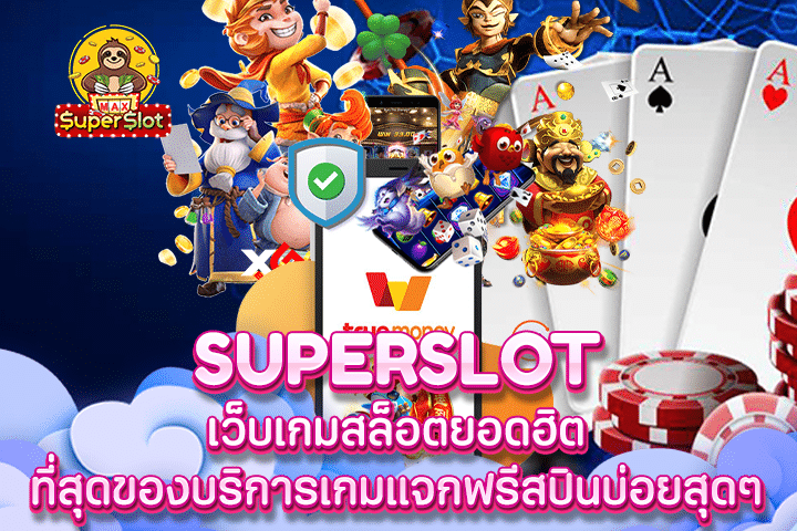 Superslot เว็บเกมสล็อตยอดฮิต ที่สุดของบริการเกมแจกฟรีสปินบ่อยสุดๆ