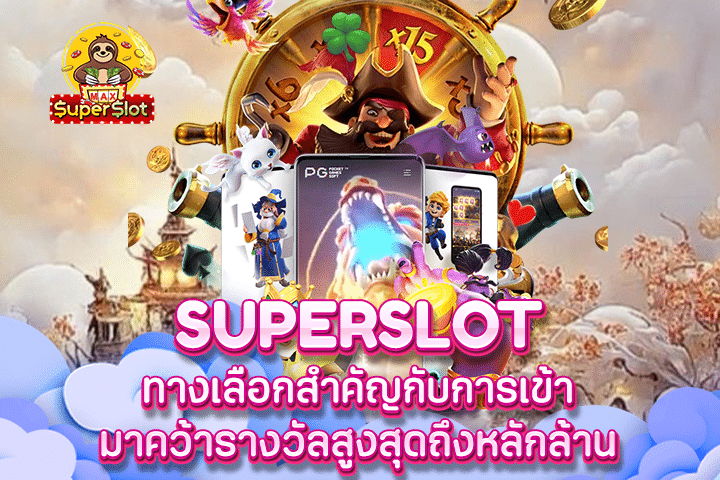 Superslot ทางเลือกสำคัญกับการเข้ามาคว้ารางวัลสูงสุดถึงหลักล้าน