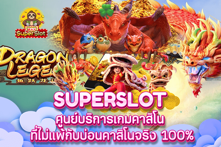 Superslot ศูนย์บริการเกมคาสิโน ที่ไม่แพ้กับบ่อนคาสิโนจริง 100%