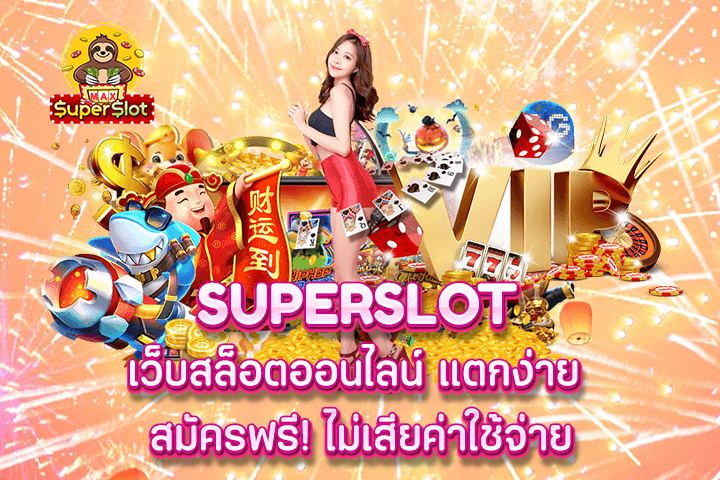 superslot เว็บสล็อตออนไลน์ แตกง่าย สมัครฟรี! ไม่เสียค่าใช้จ่าย