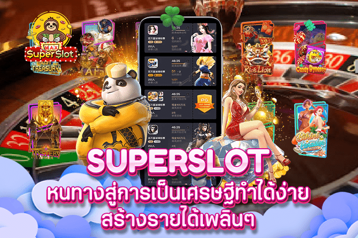 Superslot หนทางสู่การเป็นเศรษฐีทำได้ง่าย สร้างรายได้เพลินๆ