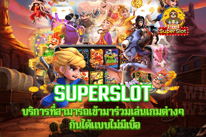 Superslot บริการที่สามารถเข้ามาร่วมเล่นเกมต่างๆ กันได้แบบไม่มีเบื่อ