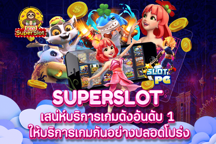 Superslot เสน่ห์บริการเกมดังอันดับ 1 ให้บริการเกมกันอย่างปลอดโปร่ง