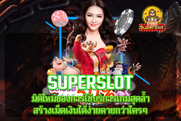 Superslot มิติใหม่ของการใช้บริการเกมสุดล้ำ สร้างเม็ดเงินได้ง่ายดายกว่าใครๆ