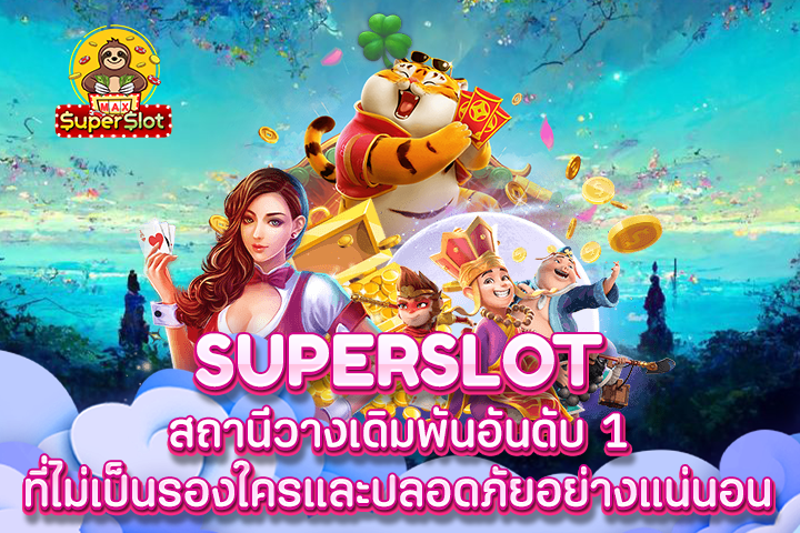 Superslot สถานีวางเดิมพันอันดับ 1 ที่ไม่เป็นรองใครและปลอดภัยอย่างแน่นอน