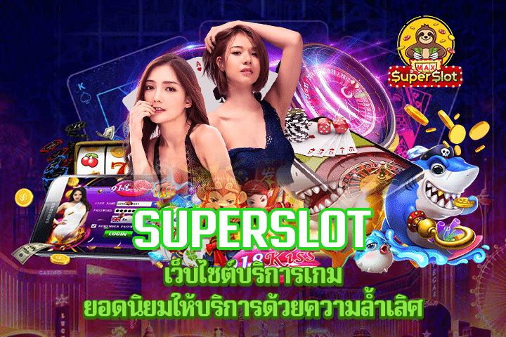 Superslot เว็บไซต์บริการเกมยอดนิยมให้บริการด้วยความล้ำเลิศ