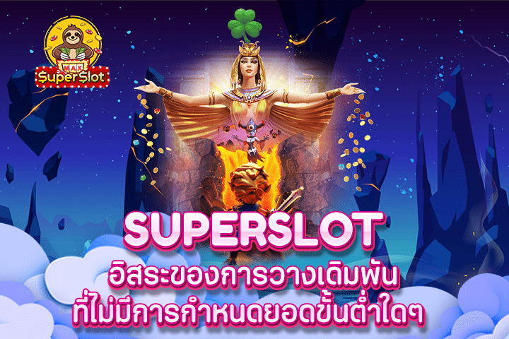 Superslot อิสระของการวางเดิมพันที่ไม่มีการกำหนดยอดขั้นต่ำใดๆ