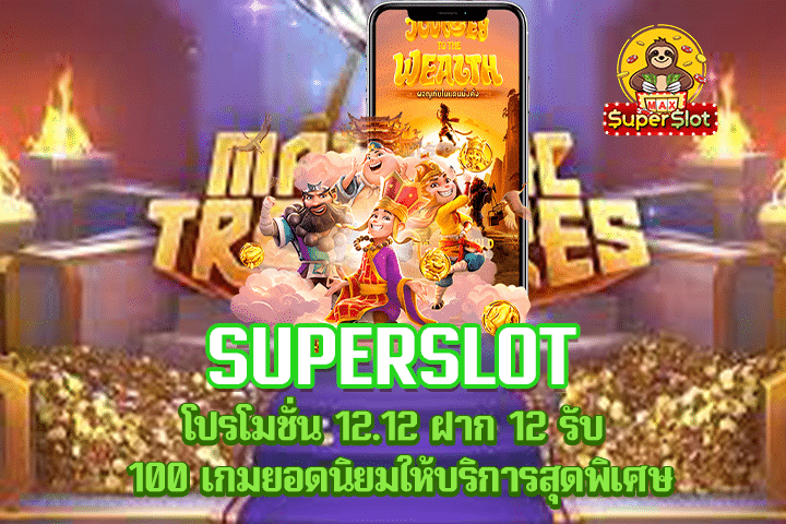 Superslot โปรโมชั่น 12.12 ฝาก 12 รับ 100 เกมยอดนิยมให้บริการสุดพิเศษ